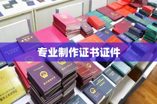 韩城专业制作证书证件