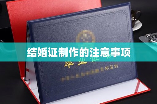 仪征结婚证制作的注意事项