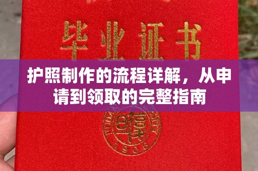 宜黄护照制作的流程详解，从申请到领取的完整指南